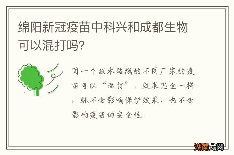 绵阳新冠疫苗中科兴和成都生物可以混打吗?