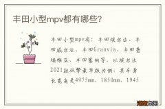 丰田小型mpv都有哪些？