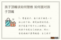 孩子顶嘴该如何管教 如何面对孩子顶嘴