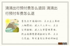 滴滴出行预付费怎么退回 滴滴出行预付车费怎么退