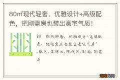 80㎡现代轻奢，优雅设计+高级配色，把刚需房也装出豪宅气质！