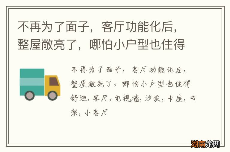 不再为了面子,客厅功能化后,整屋敞亮了,哪怕小户型也住得舒坦