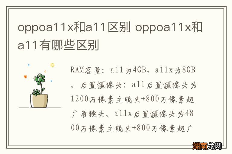 oppoa11x和a11区别 oppoa11x和a11有哪些区别