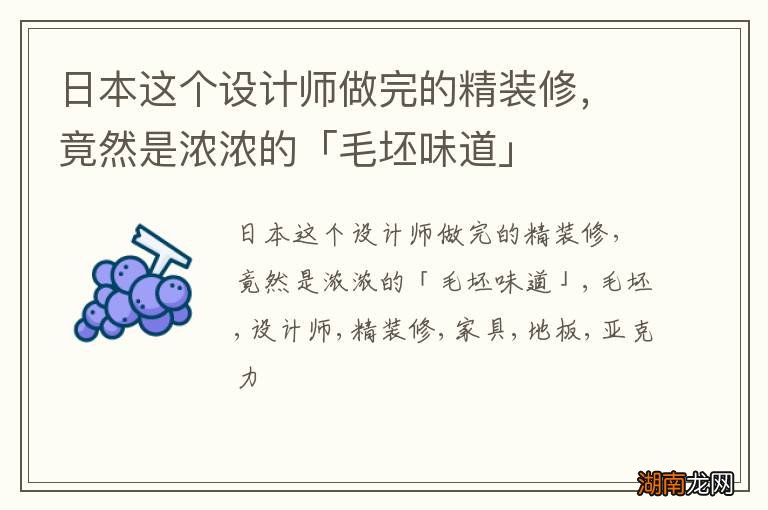 日本这个设计师做完的精装修,竟然是浓浓的「毛坯味道」