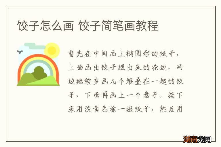 饺子怎么画 饺子简笔画教程