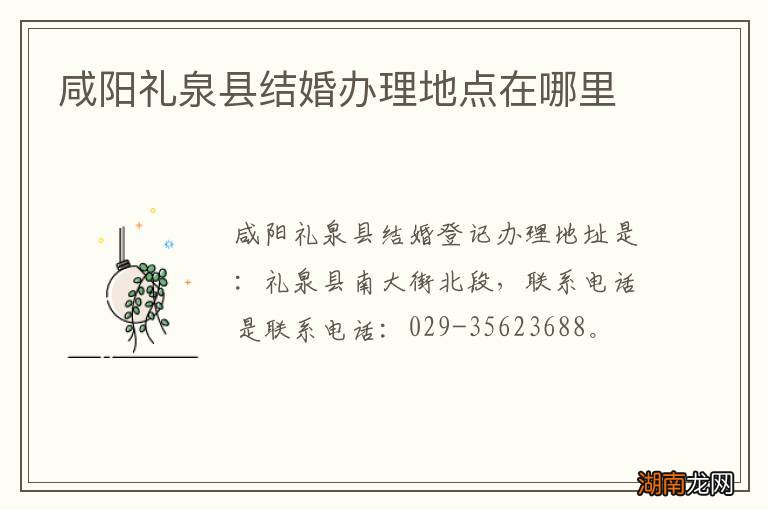 咸阳礼泉县结婚办理地点在哪里