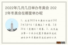 2022年几月几日举办冬奥会 2022年冬奥会在哪里举办呢