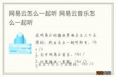 网易云怎么一起听 网易云音乐怎么一起听
