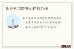 永寿县结婚登记在哪办理