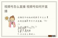 视频号怎么直播 视频号如何开直播