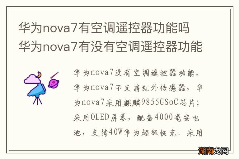 华为nova7有空调遥控器功能吗 华为nova7有没有空调遥控器功能