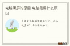 电脑黑屏的原因 电脑黑屏什么原因