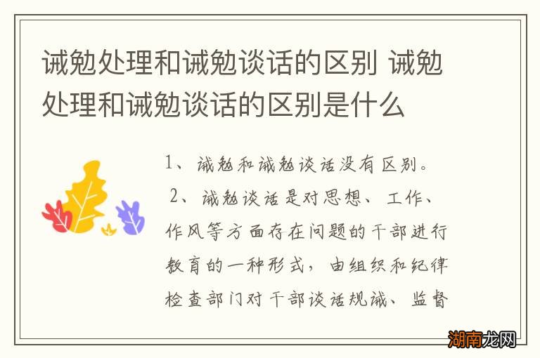 诫勉处理和诫勉谈话的区别 诫勉处理和诫勉谈话的区别是什么