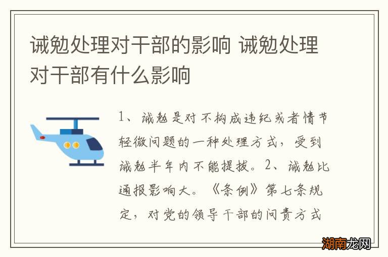 诫勉处理对干部的影响 诫勉处理对干部有什么影响