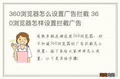 360浏览器怎么设置广告拦截 360浏览器怎样设置拦截广告