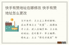 快手有赞地址在哪修改 快手有赞地址怎么更改