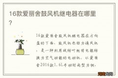 16款爱丽舍鼓风机继电器在哪里？