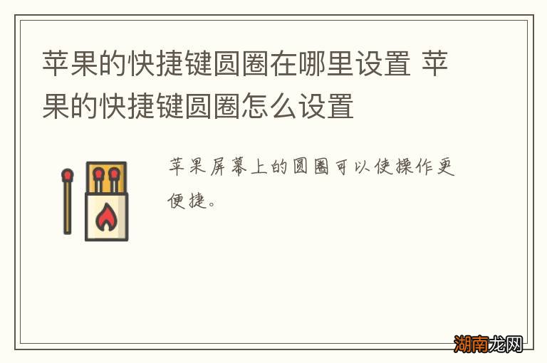 苹果的快捷键圆圈在哪里设置 苹果的快捷键圆圈怎么设置