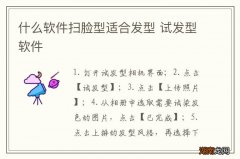 什么软件扫脸型适合发型 试发型软件