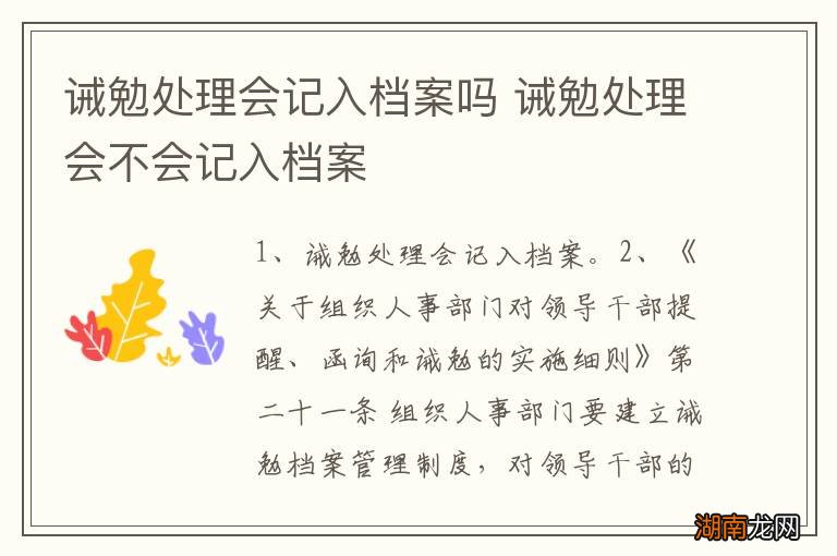 诫勉处理会记入档案吗 诫勉处理会不会记入档案