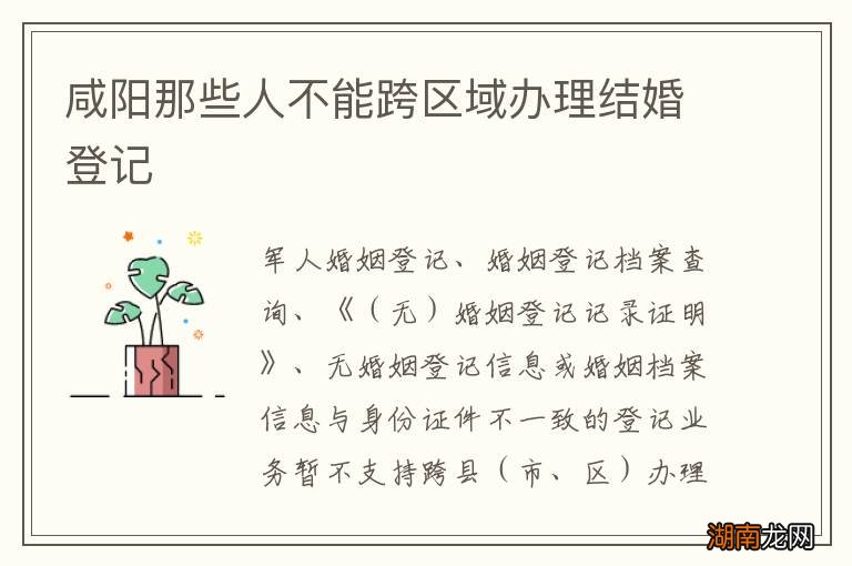 咸阳那些人不能跨区域办理结婚登记