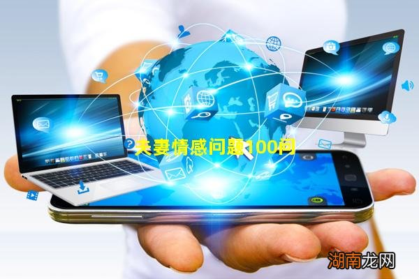 夫妻情感问题100问