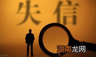 失信被执行人多久撤销 关于失信被执行人的撤销时间