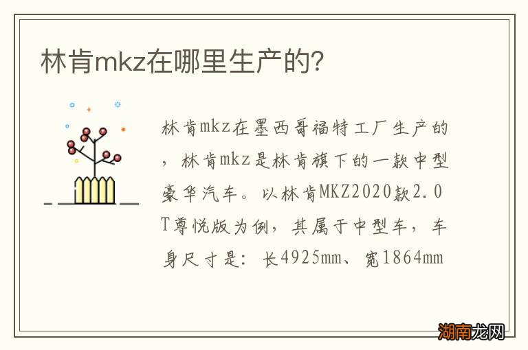 林肯mkz在哪里生产的?