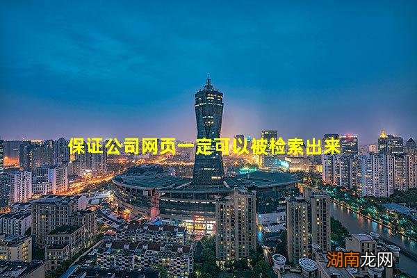 保证公司网页一定可以被检索出来