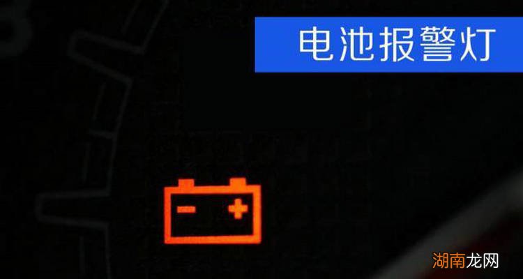 蓄电池故障灯亮的原因