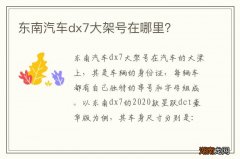 东南汽车dx7大架号在哪里？