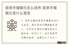 翡翠手镯糯化怎么保养 翡翠手镯糯化是什么意思