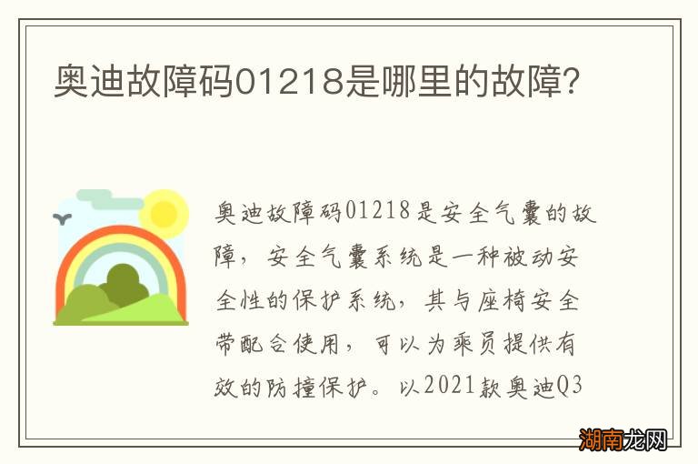 奥迪故障码01218是哪里的故障?