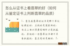 如何从鉴定证书上判断翡翠的品质 怎么从证书上看翡翠的好