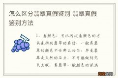 怎么区分翡翠真假鉴别 翡翠真假鉴别方法