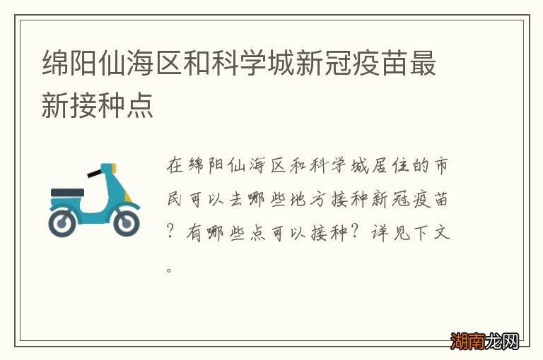 绵阳仙海区和科学城新冠疫苗最新接种点