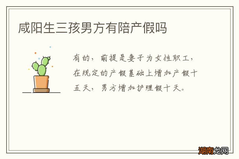 咸阳生三孩男方有陪产假吗