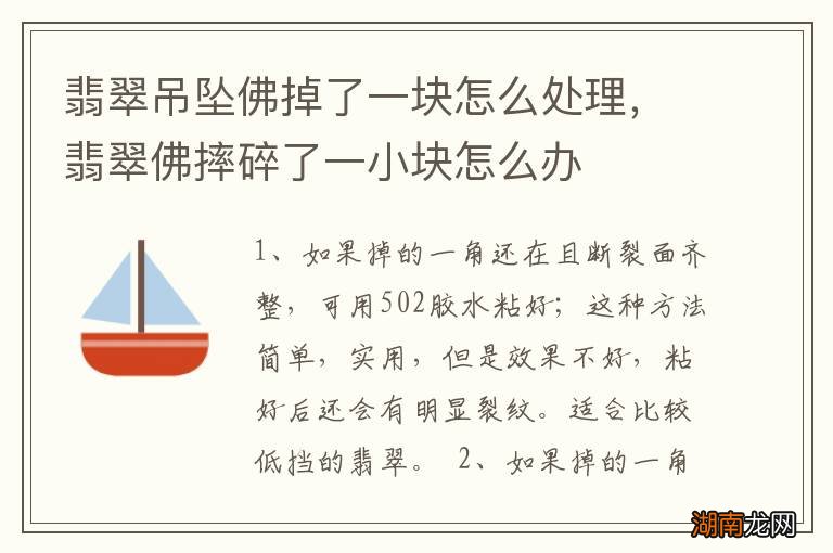 翡翠吊坠佛掉了一块怎么处理,翡翠佛摔碎了一小块怎么办