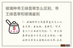玻璃种帝王绿翡翠怎么区别，帝王绿翡翠和玻璃鉴别