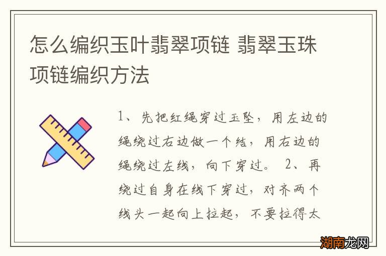 怎么编织玉叶翡翠项链 翡翠玉珠项链编织方法