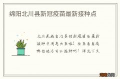 绵阳北川县新冠疫苗最新接种点