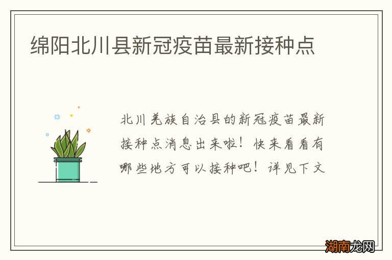 绵阳北川县新冠疫苗最新接种点
