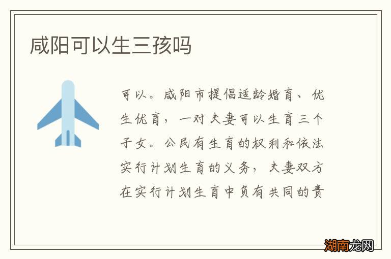 咸阳可以生三孩吗