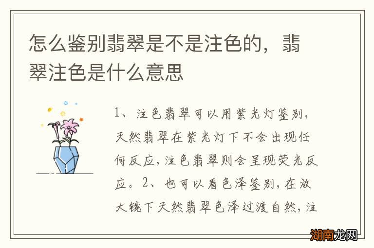 怎么鉴别翡翠是不是注色的,翡翠注色是什么意思