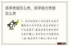 翡翠煮蜡怎么煮，翡翠抛光煮蜡怎么煮