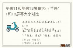 苹果11和苹果13屏幕大小 苹果11和13屏幕大小对比