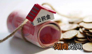 公积金封存了还能取出来吗 能不能取出封存的公积金