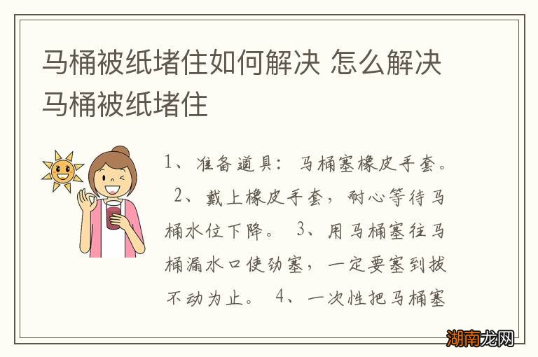 马桶被纸堵住如何解决 怎么解决马桶被纸堵住
