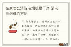 在家怎么清洗油烟机最干净 清洗油烟机的方法