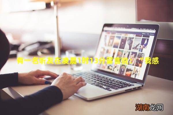 有一名听友在凌晨1时13分留言说:“我感觉自己快要撑不住了